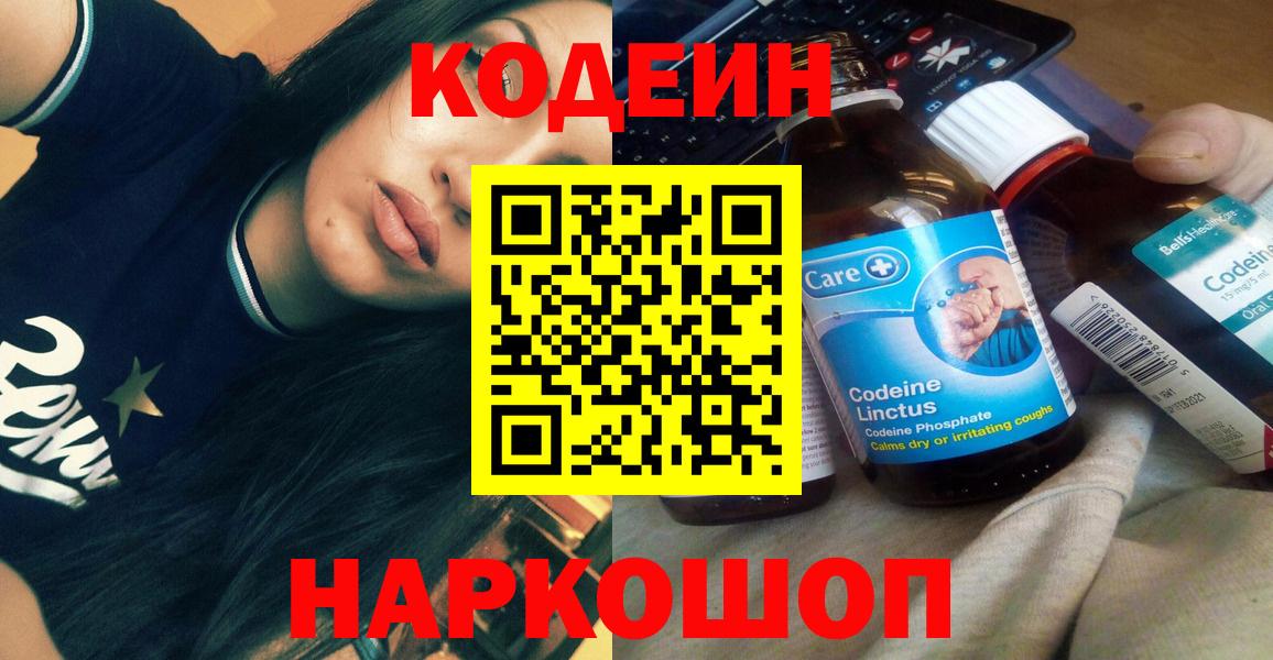 Кодеин напиток Lean (лин)  Вход с VPN  Амурск 